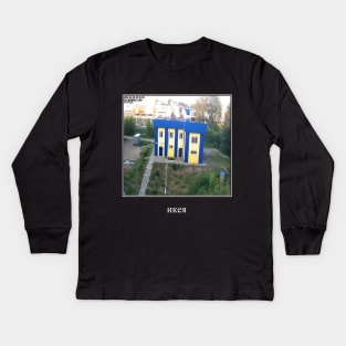 russian ikea - Cyrillic Kids Long Sleeve T-Shirt